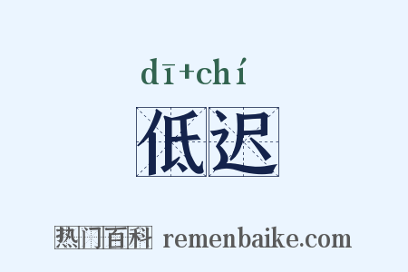低迟是什么意思的图片